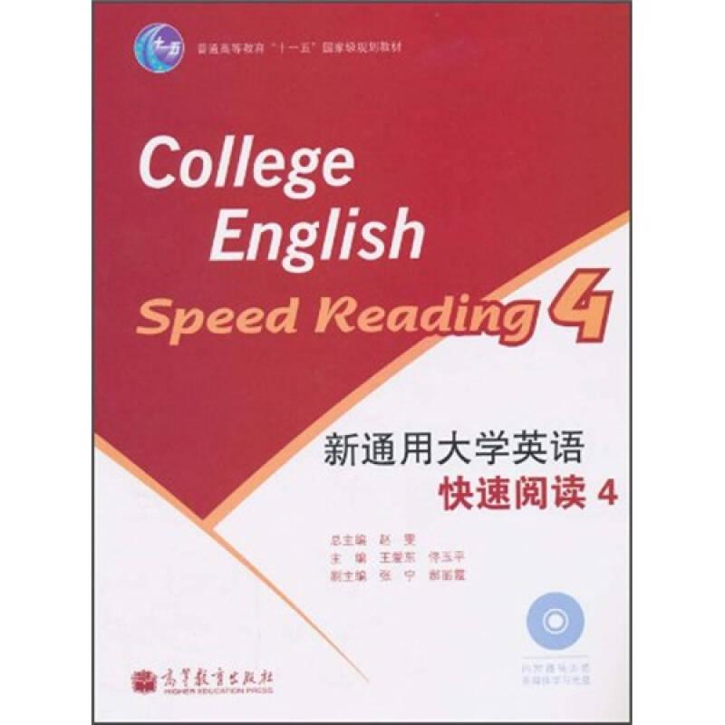 新通用大学英语快速阅读1