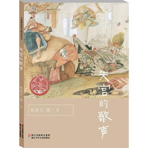 中国原创绘本精品系列：天宫的歌声
