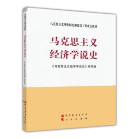 特价现货！马克思主义经济学说史 《马克思主义经济学说史》编写组 高等教育出版社9787040356861