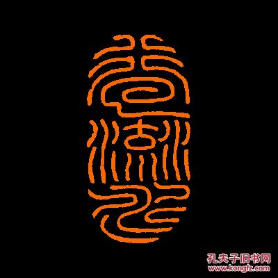 【行云流水】 定制书画闲章 引首 压角 鸿雪