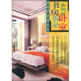 现代中式家居风：书房、浴室、休闲室、卧室