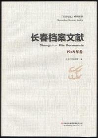 长春档案文献（1948-1957年全10卷）