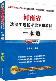 中公版·2015河南省选调生选拔考试专用教材：一本通（新版）