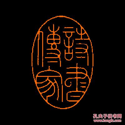 【诗书传家】 定制书画闲章 引首 压角 鸿雪