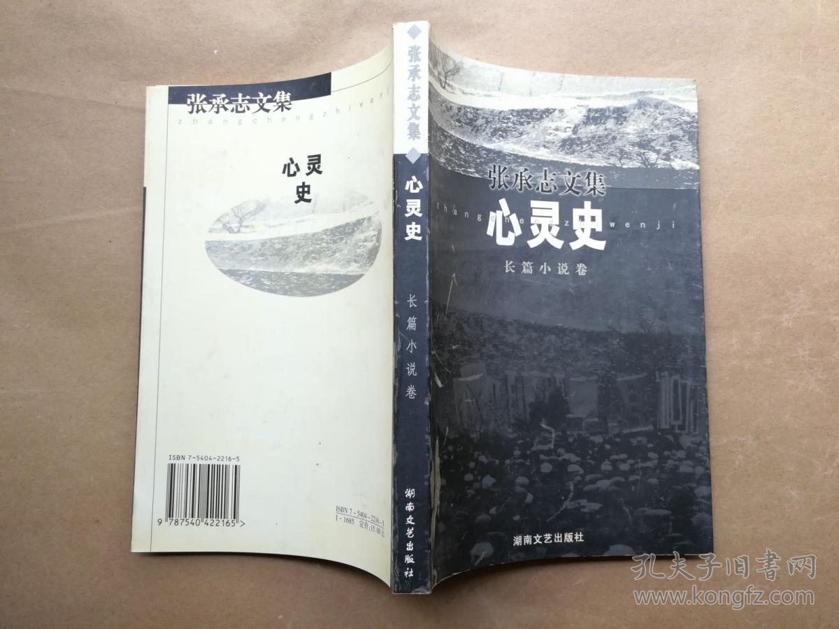张承志文集:心灵史 (1999年1版1印)库存未阅