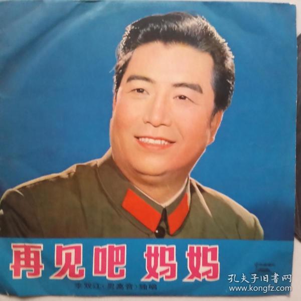 黑胶木唱片《再见吧妈妈》李双江独唱(双面)