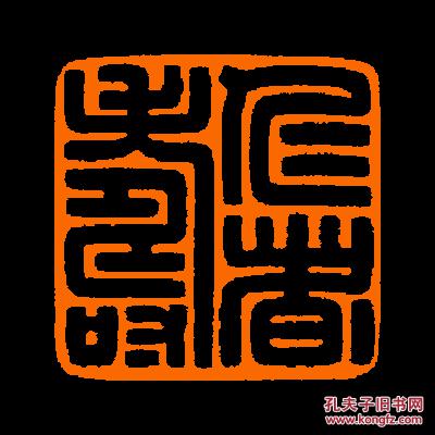 仁者寿2定制书画闲章引首压角鸿雪