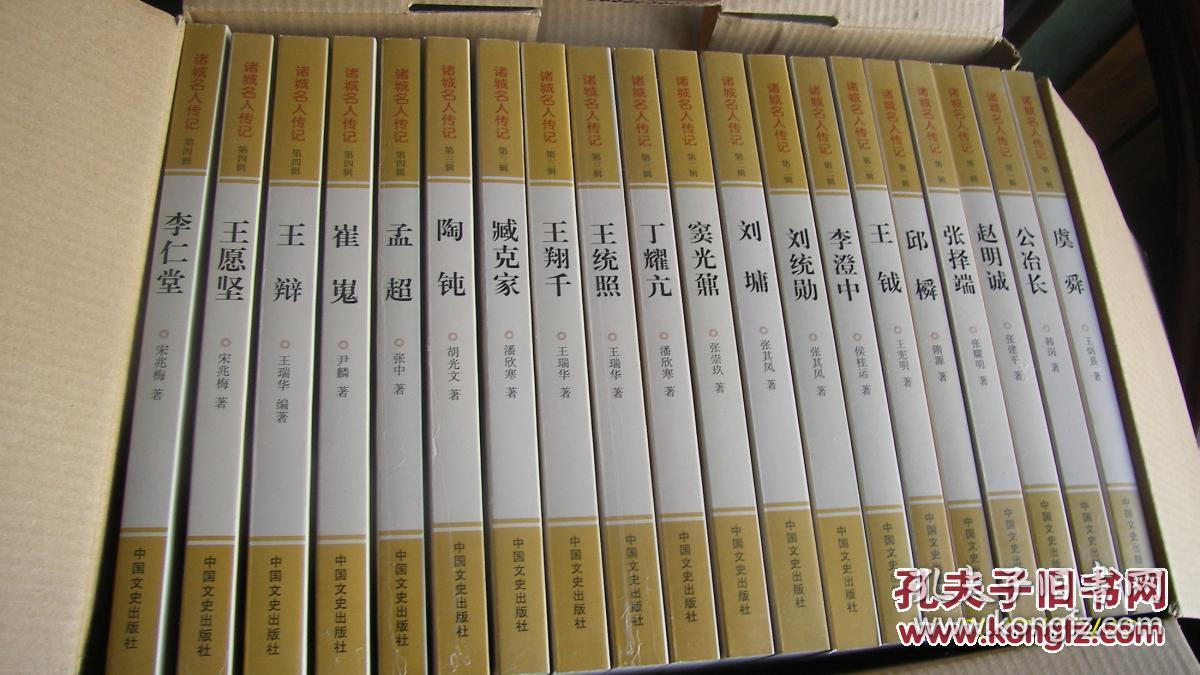 诸城名人传记(全套20本,原装正版)