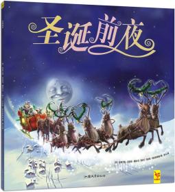天星童书·全球精选绘本:圣诞前夜