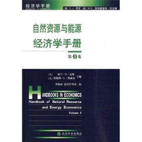 经济学手册：自然资源与能源经济学手册[  第3卷]