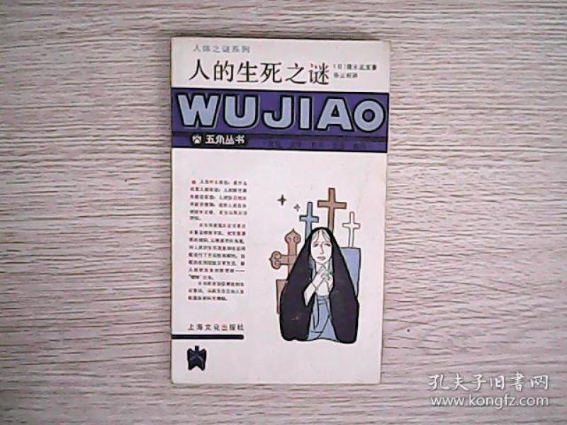 人的 生死 之谜