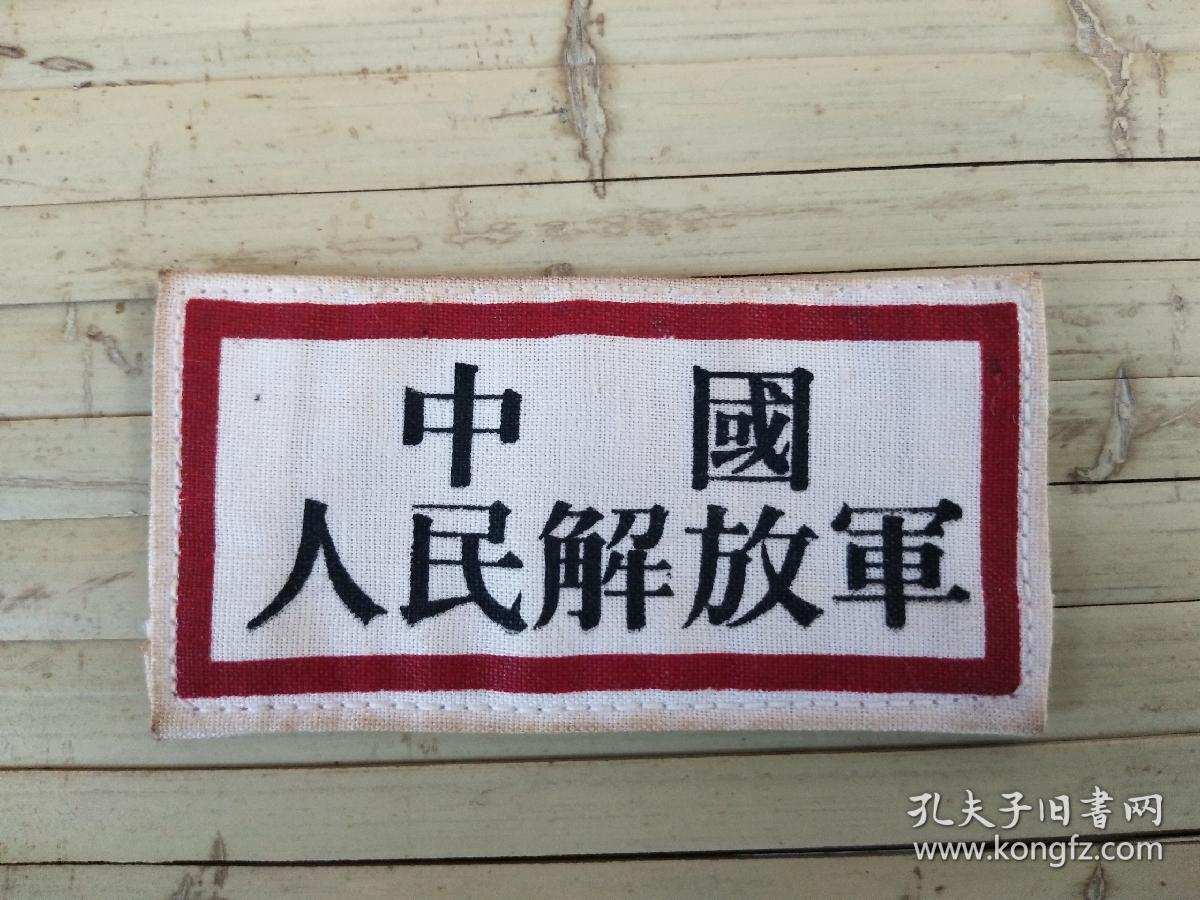 解放初期解放军军装胸牌