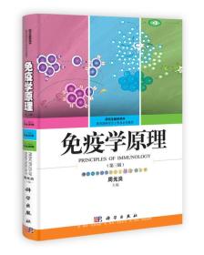 研究生教学用书：免疫学原理（第3版）