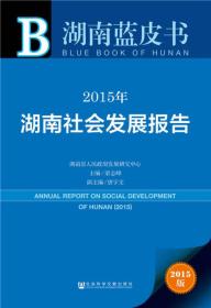 2015年湖南社会发展报告
