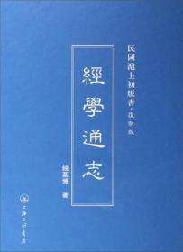 民国沪上初版书：经学通志（复制版）