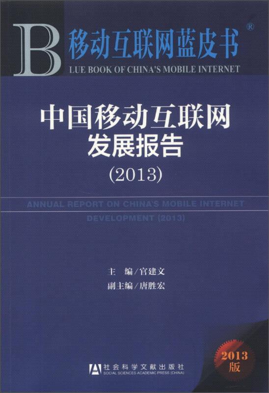 中国移动互联网发展报告2013