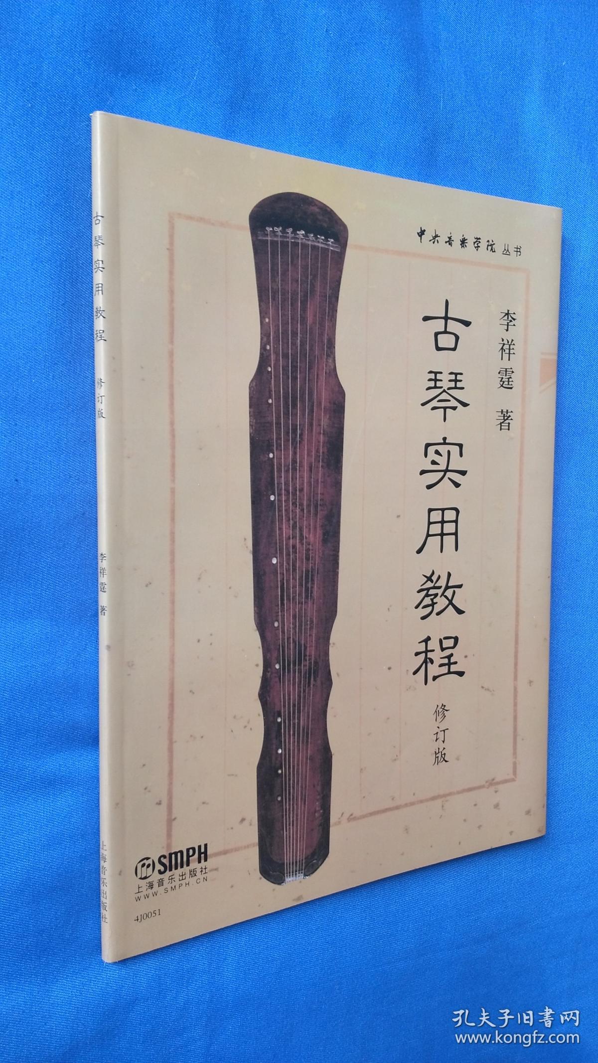 古琴实用教程(修订版)_李祥霆 编_孔夫子旧书网