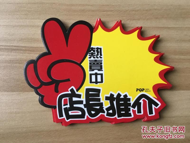 pop爆炸卡 广告促销卡 价格牌---(字样:热卖中店长推介)