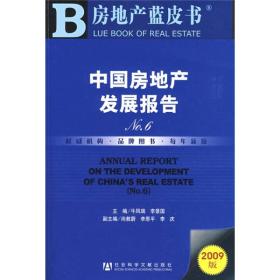 房地产蓝皮书：中国房地产发展报告No.6
