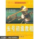 西洋乐器教程系列丛书：长号初级教程