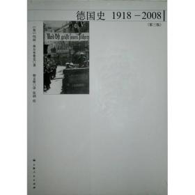 德国史:1918-2008