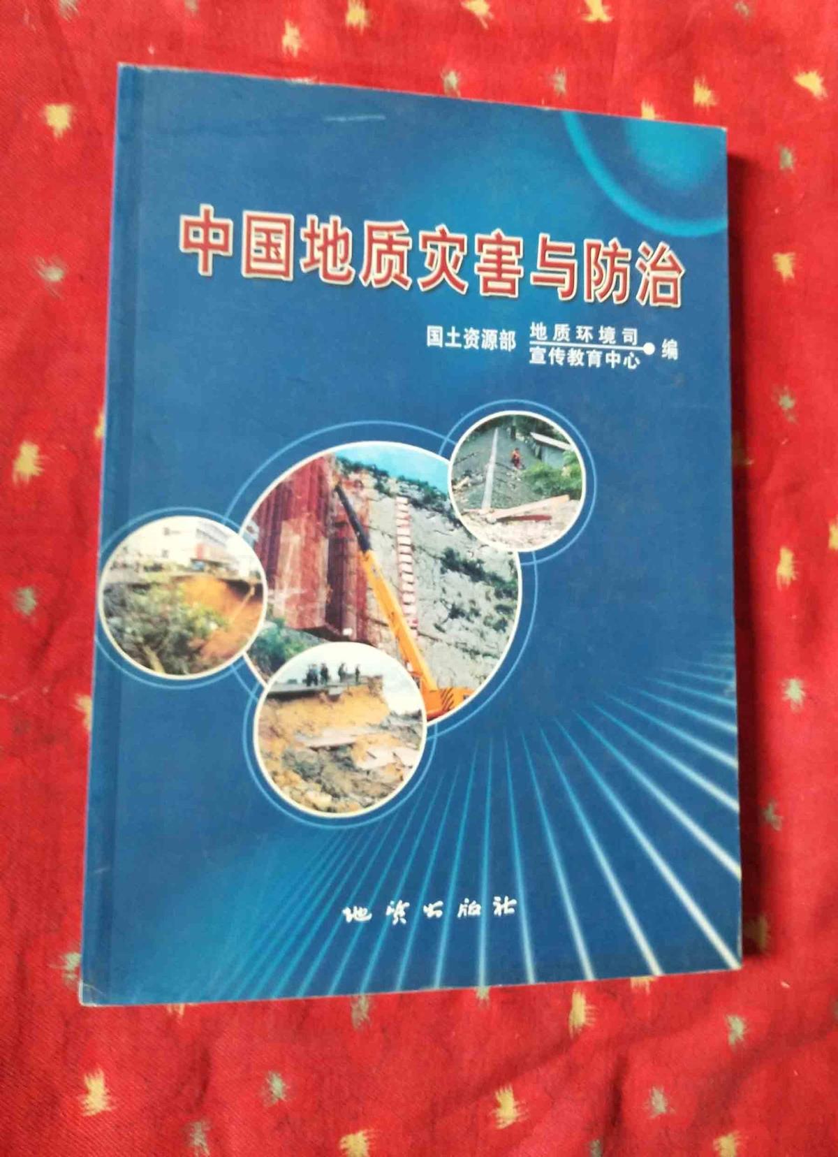 中国地质灾害与防治