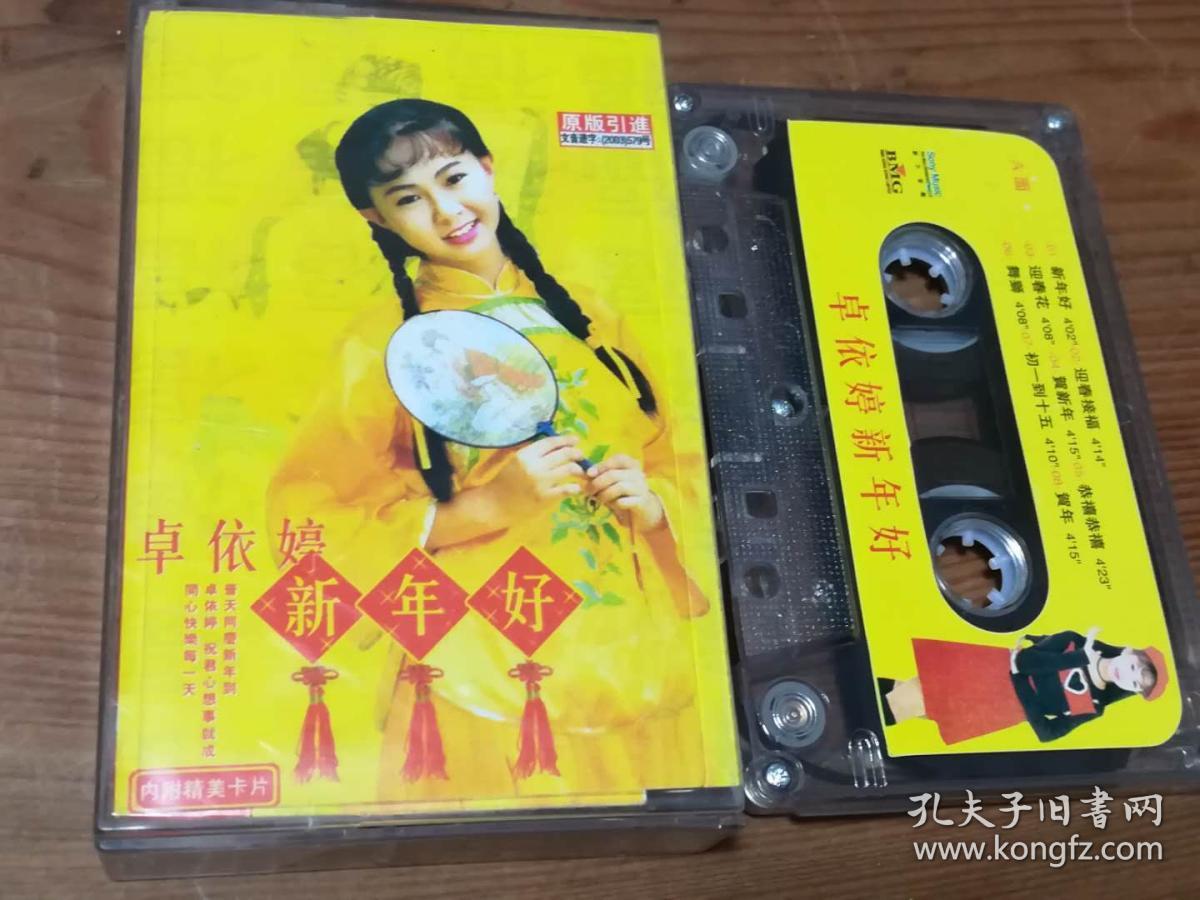 卓依婷 新年好 磁带