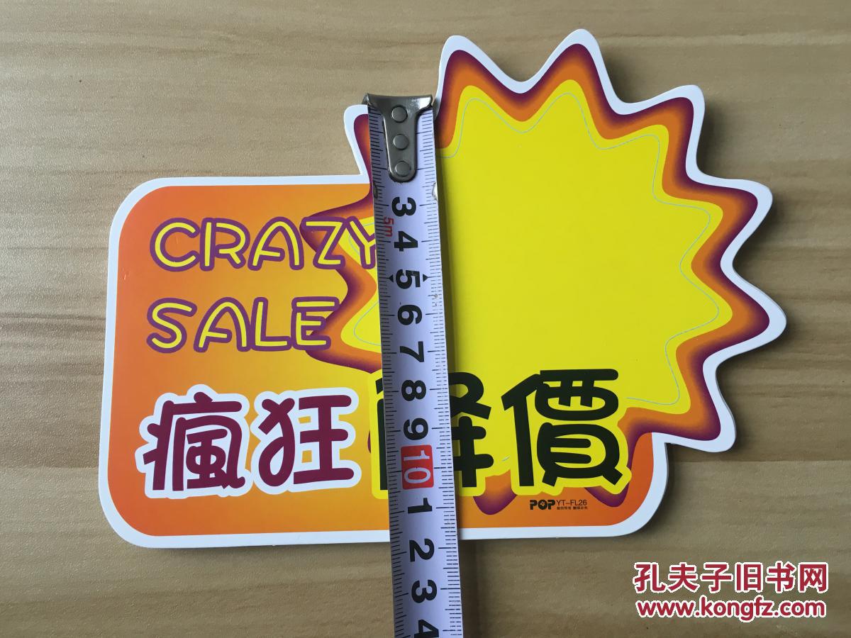 pop爆炸卡 广告促销卡 价格牌---(字样:疯狂降价) 拍品编号:30440896