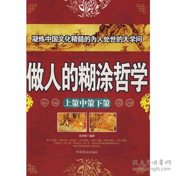 做人的糊涂哲学