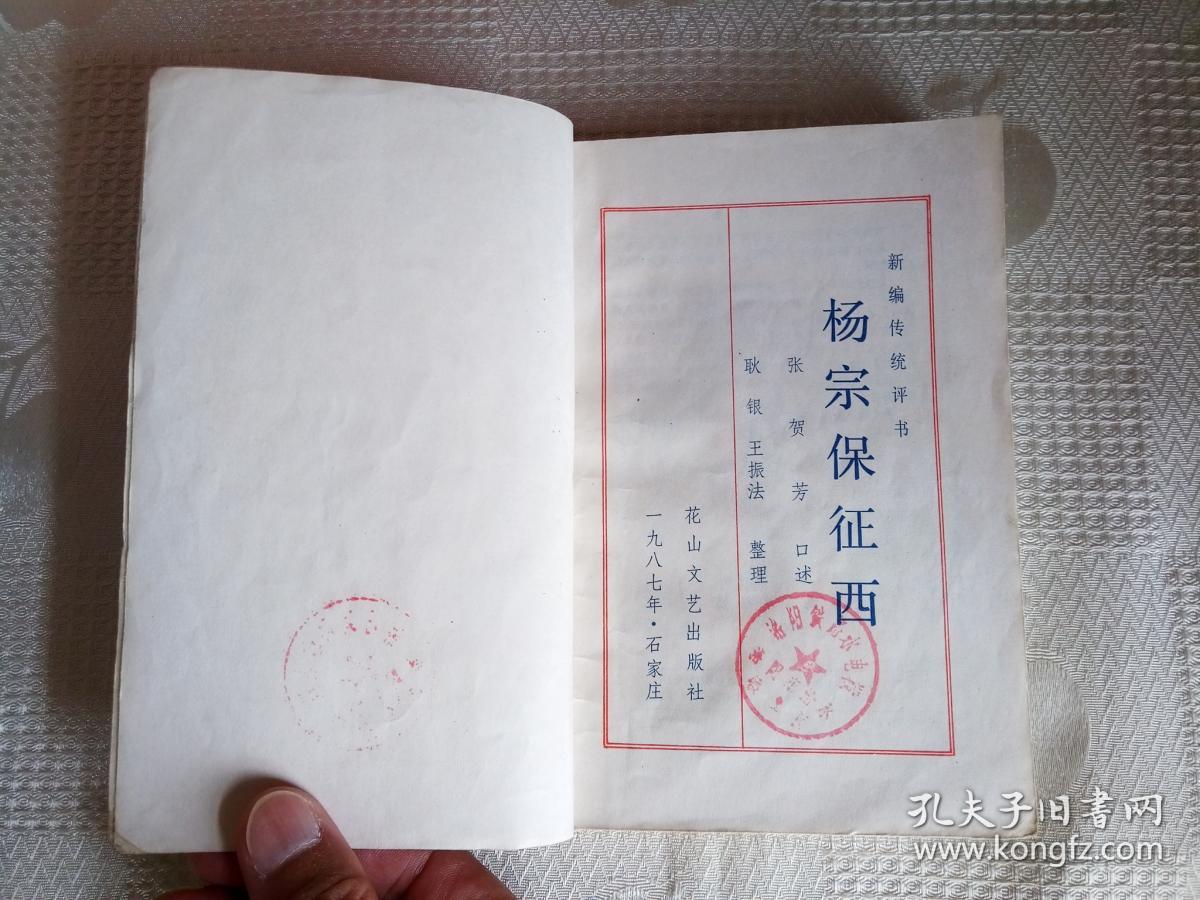 新编传统评书:杨宗保征西(87年1版1印95050册 馆藏书!有瑕疵!