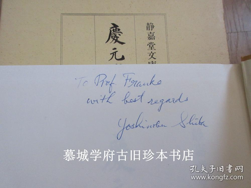 签赠本 静嘉堂文库所藏谢深甫 庆元条法事类 长泽规矩也解题 长泽签赠德国汉学家傅海波 Herbert Franke 为其所藏 孔夫子旧书网