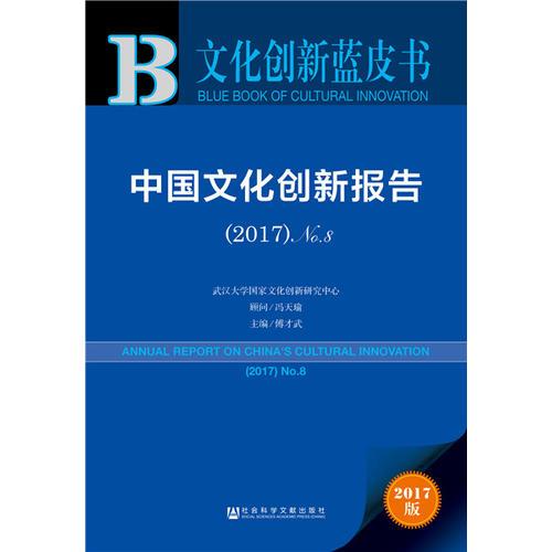 文化创新蓝皮书:中国文化创新报告（2017）No.8