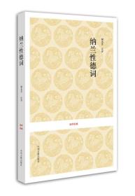 纳兰性德词/ (清)纳兰性德 中州古籍出版社