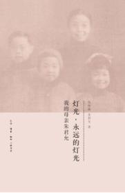 灯光，永远的灯光 我的母亲朱君允