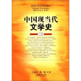 中国现当代文学史(上册)