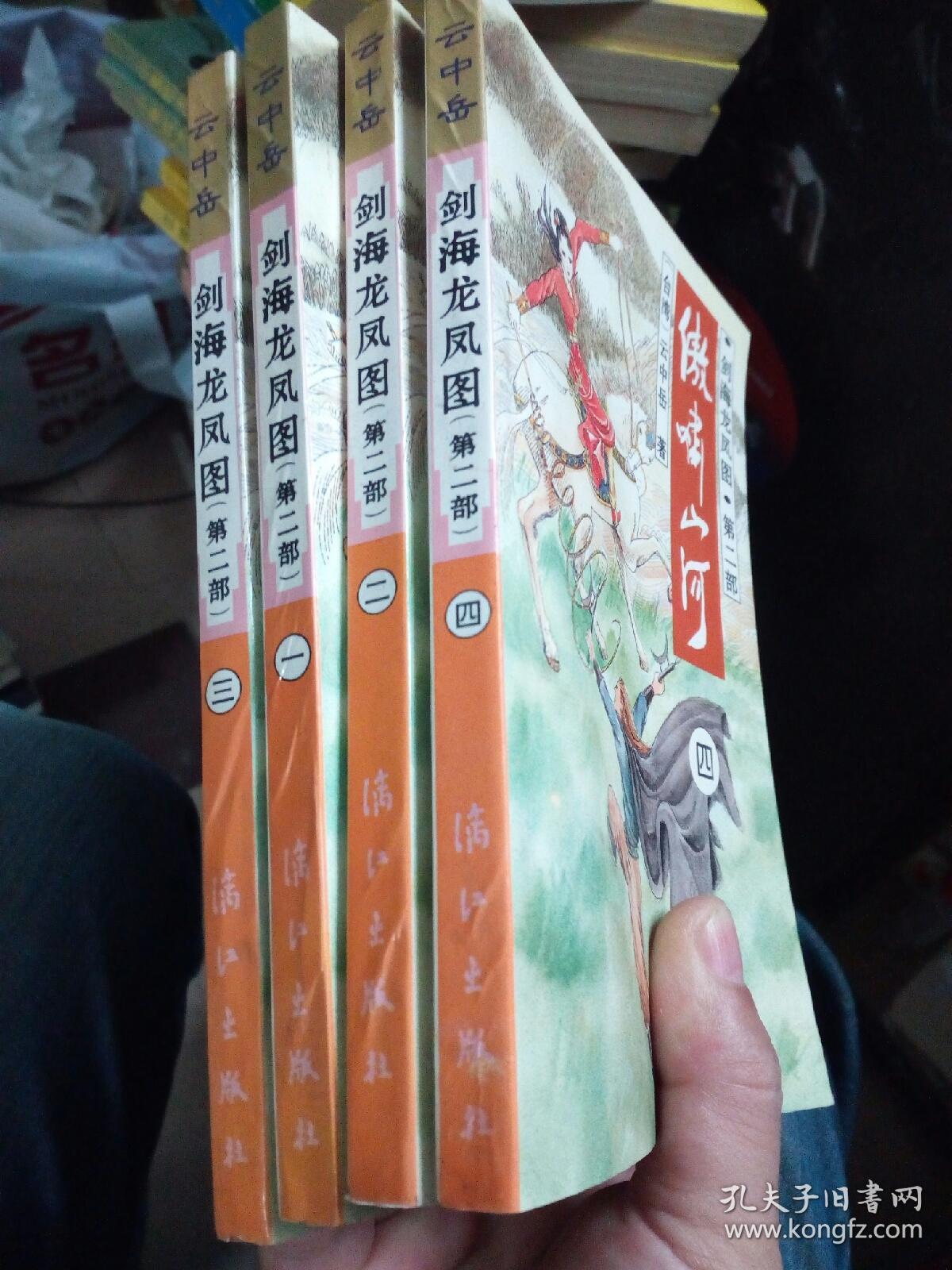 剑海龙凤图 第二部 傲啸山河 1-4 全4册_云中岳 著_孔夫子旧书网