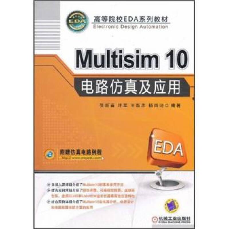 高等院校EDA系列教材：Multisim 10电路仿真及应用