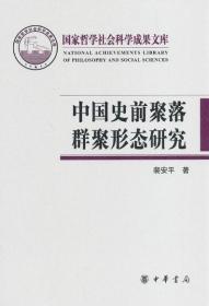 中国史前聚落群聚形态研究（精）