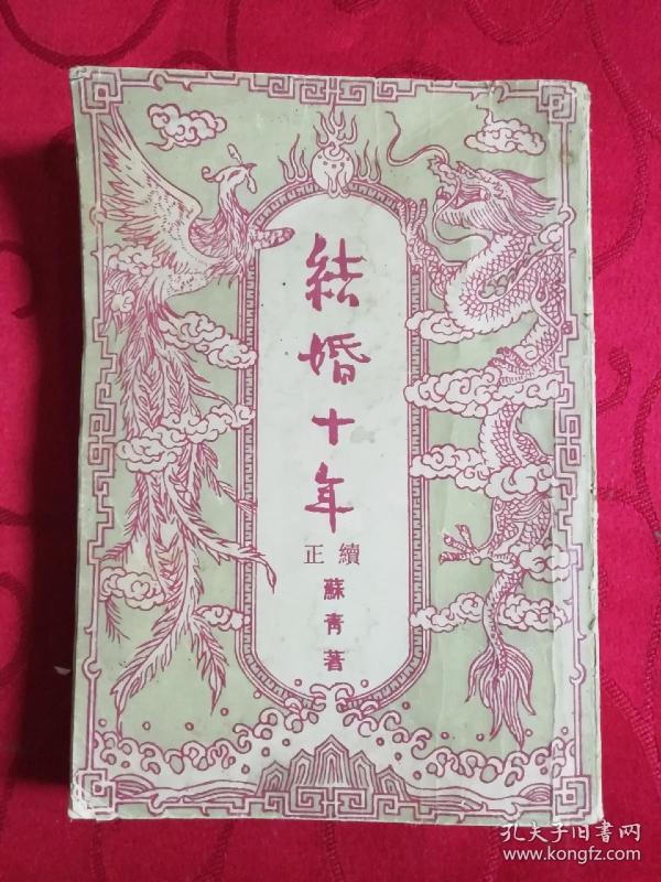 (b)结婚十年 正续  苏 青 著 民国三十七年四版