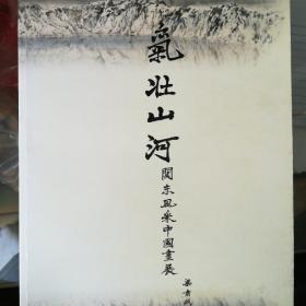 气壮山河：关东风采中国画展