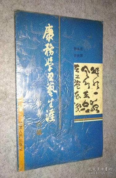 康务学书艺生涯