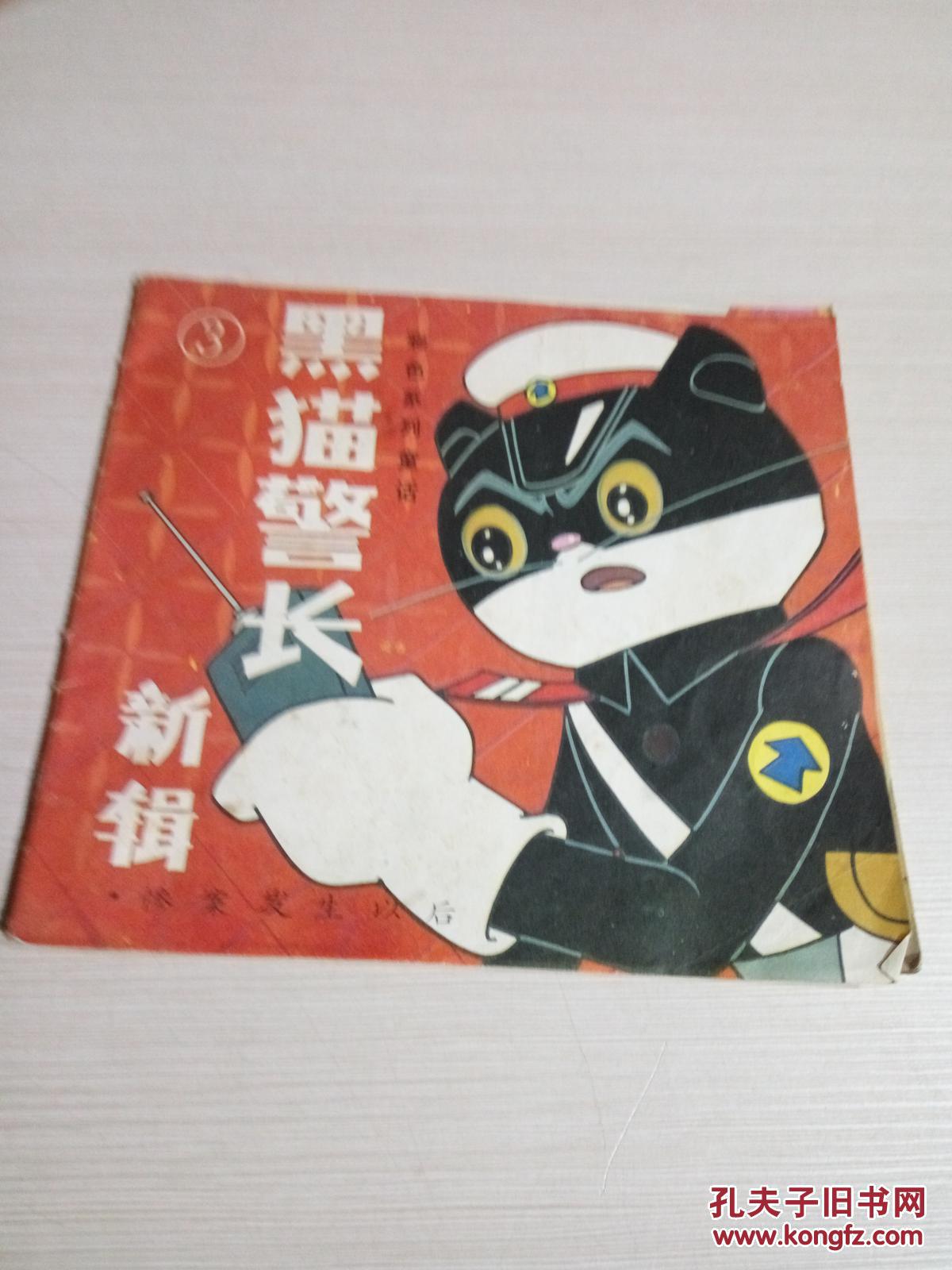 黑猫警长新辑.3(一版一印)