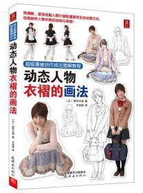 超级漫画创作技法图解教程：动态人物衣褶的画法【买我 保正 精品塑封】