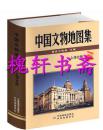 中国文物地图集：上海分册