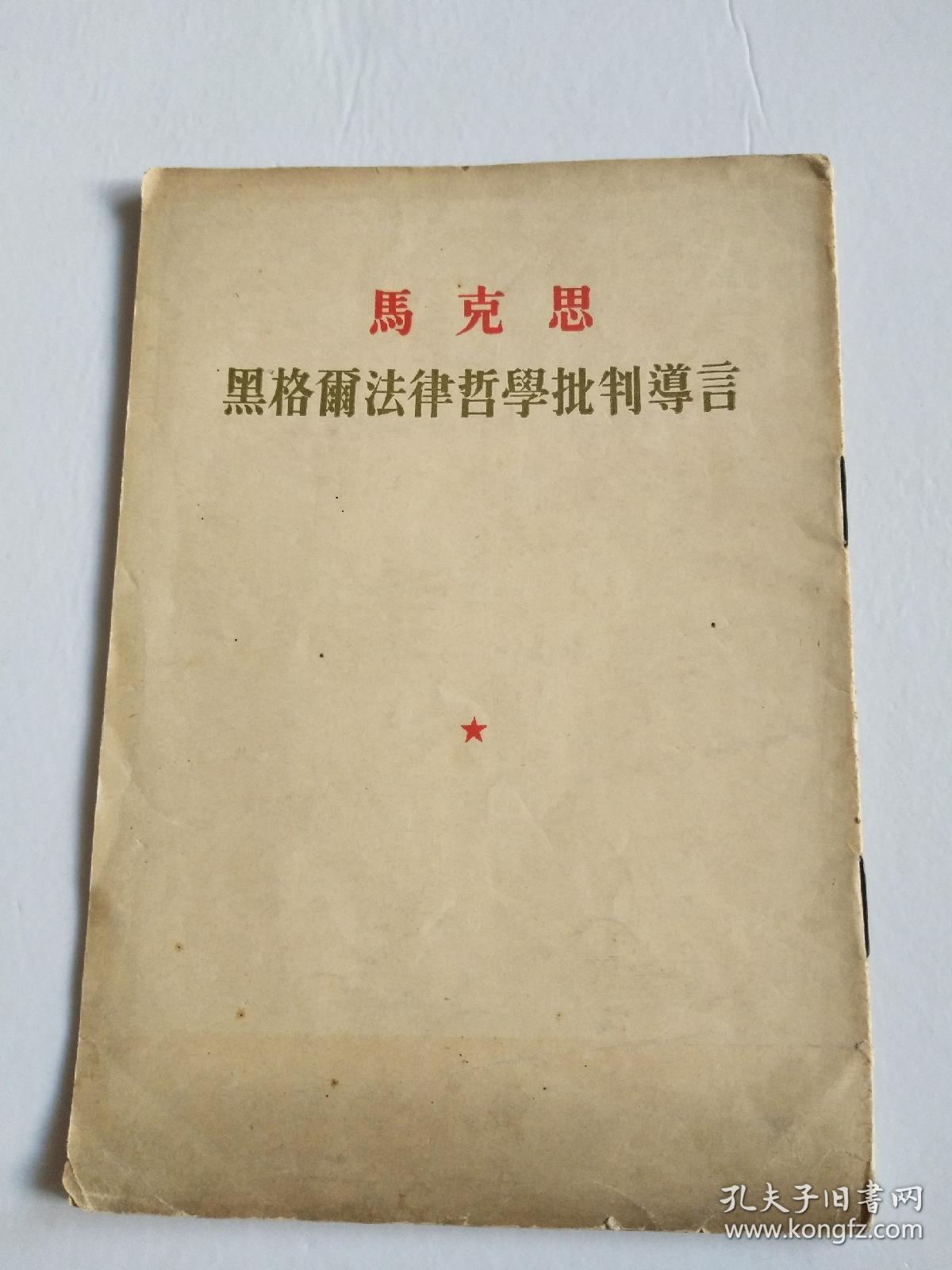 资讯 综合 正文马克思 黑格尔法律哲学批判导言