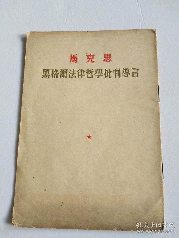 马克思黑格尔法律哲学批判导言1955年一版一印繁体竖排稀缺绝版