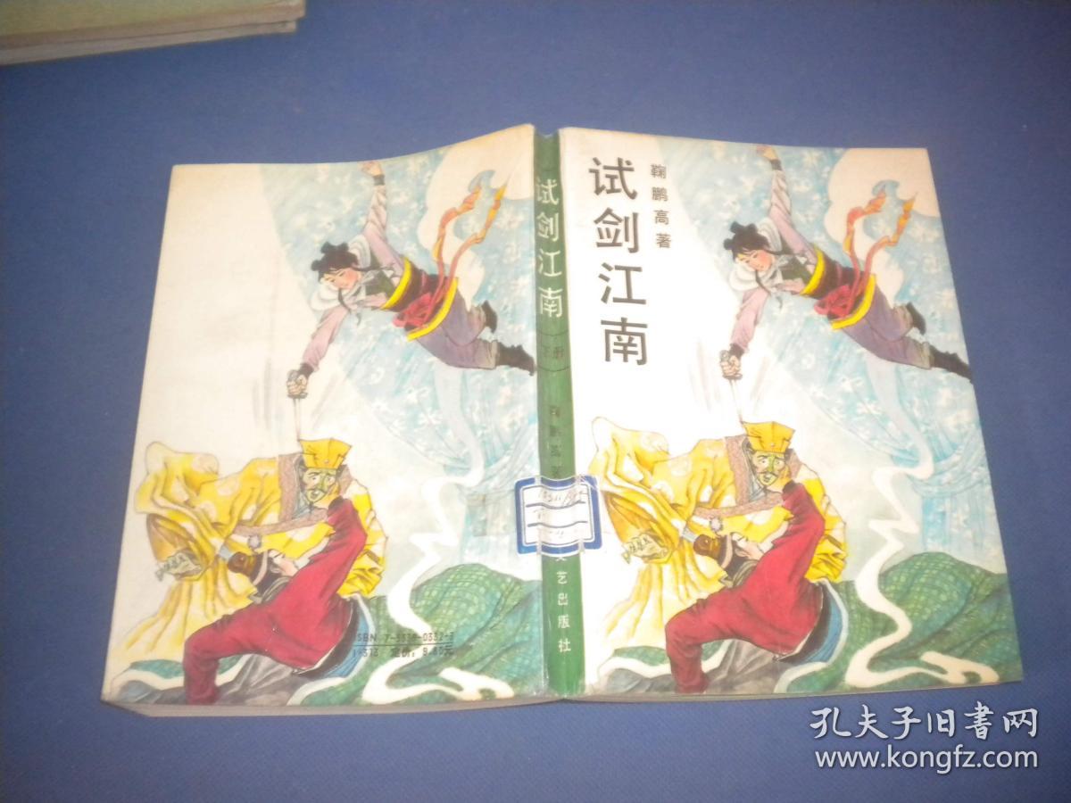 试剑江南 下册