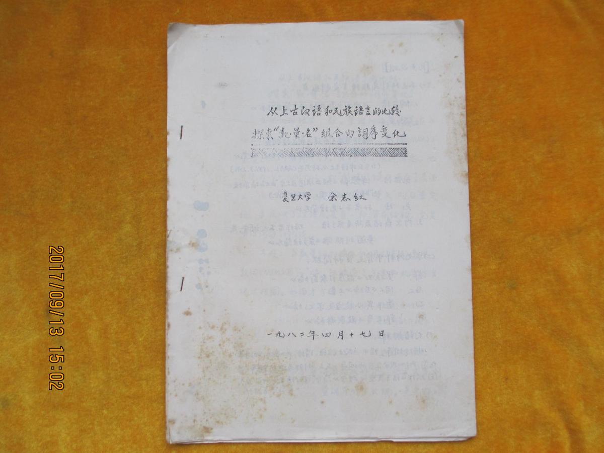 从上古汉语和民族语言的比较探索“数·量·名”组合的词序变化（油印本）