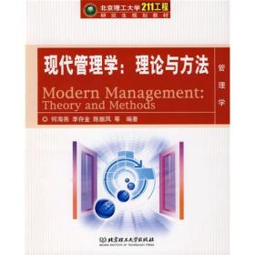 北京理工大学211工程研究生规划教材·现代管理学：理论与方法