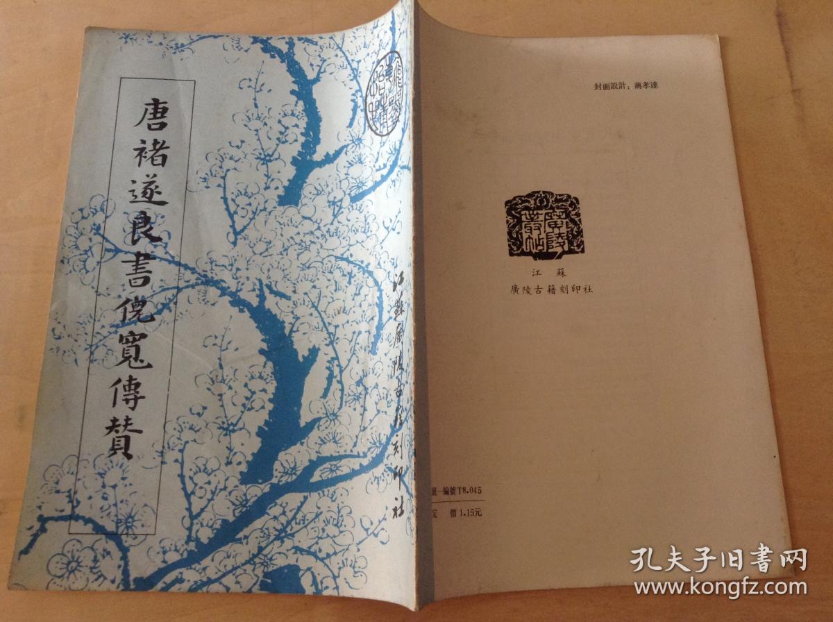 字帖 唐褚遂良书倪宽传赞